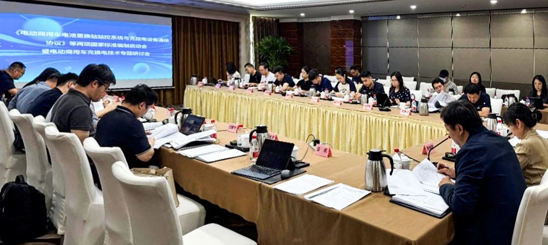 重磅！两项商用车换电相关国家标准编制启动会在京召开