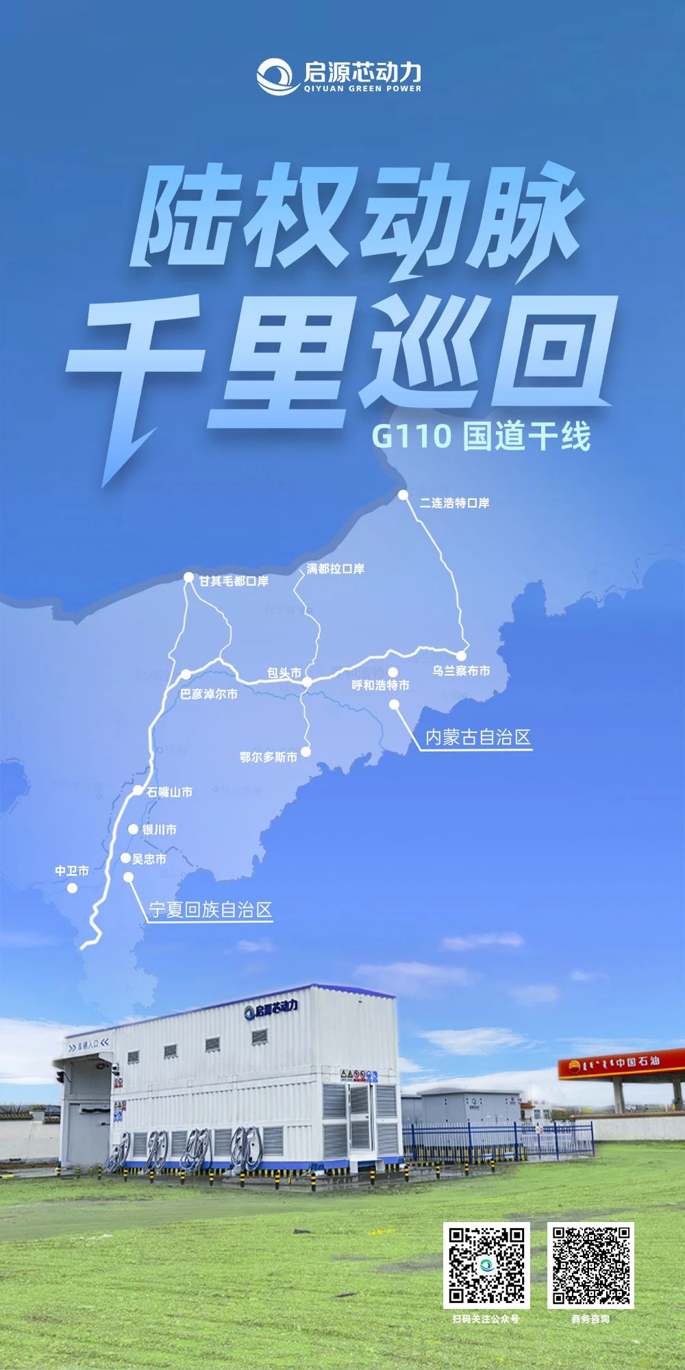 2自治区7市1200公里！全国最长重卡充换电干线贯通！