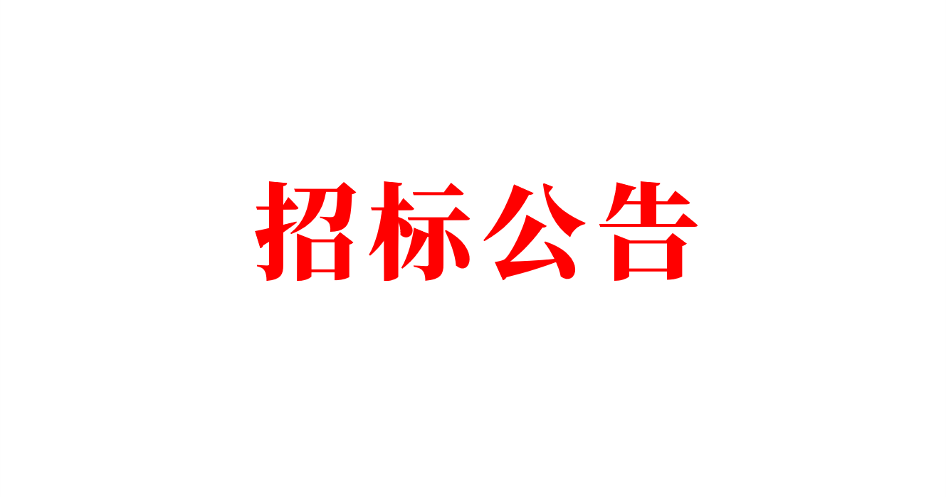 太阳集团网址8722有限公司2025-2026年度重卡换电站 集中采购招标公告